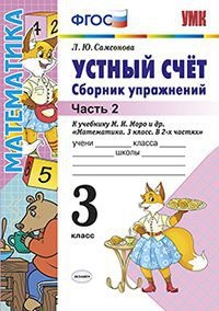 Самсонова Л.Ю. УМК Моро Математика 3 кл. Устный счет. Сб. упражнений Ч.2. (к нов. уч.) ФГОС (Экзамен)