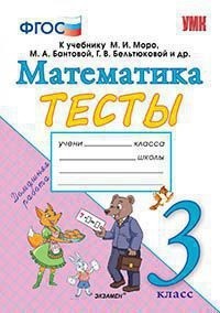 УМК Моро Математика 3 кл. Тесты (Погорелова) (к новому ФПУ) (Экзамен)