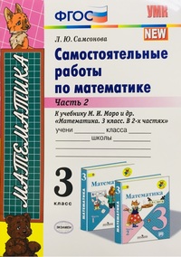 Самсонова Л.Ю. УМК Моро Математика 3 кл. Самостоятельные работы Ч.2. (к новому ФПУ) ФГОС (Экзамен)