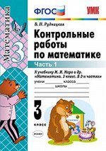 Рудницкая В.Н. УМК Моро Математика Контрольные работы 3 кл. Ч.1. (к нов. уч.) ФГОС (Экзамен)
