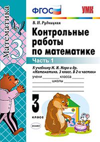 Рудницкая В.Н. УМК Моро Математика 3 кл. Контрольные работы Ч.1. (к нов. уч.) ФГОС (Экзамен)