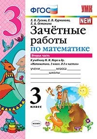 Гусева Е.В., Курникова Е.В., Останина Е.А. УМК Моро Математика 3 кл. Зачетные работы Ч.2. (Экзамен)