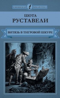 Ш. Руставели «Витязь в тигровой шкуре»