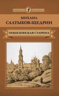 М. Салтыков-Щедрин «Пошехонская старина»