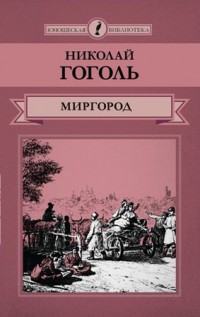 Н. Гоголь «Миргород»