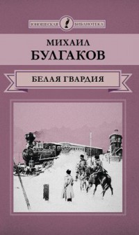 М. Булгаков «Белая гвардия»