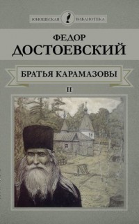 Ф. Достоевский «Братья Карамазовы» ч.2