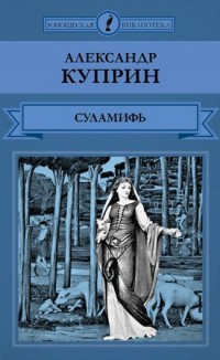 А. Куприн «Суламифь»