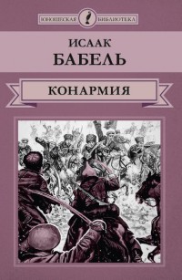 И. Бабель «Конармия»