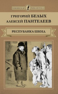 Г. Белых «Республика ШКИД»