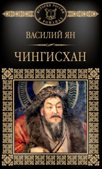 Василий Ян «Чингисхан»