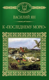 Василий Ян «К последнему морю»