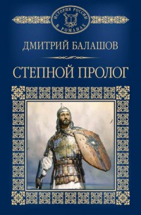 Дмитрий Балашов «Степной пролог»