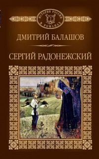 Дмитрий Балашов «Сергий Радонежский»