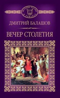 Дмитрий Балашов «Вечер столетия», часть 1