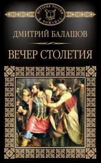 Дмитрий Балашов «Вечер столетия», часть 2