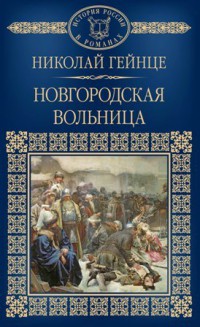 Том 015, Н.Э.Гейнце, Новгородская вольница