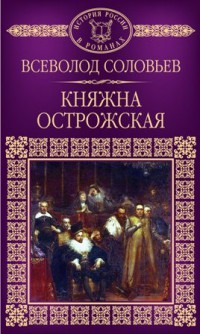 Всеволод Соловьев «Княжна Острожская»