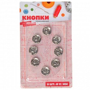 Кнопки для одежды пришивные 8шт, металл, d11мм, 2 цвета