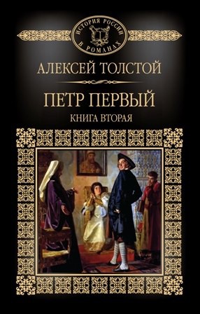 Том 030, А.Н.Толстой, Петр Первый, том 2