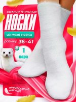 Носки женские из норки теплые зимние 1 пара