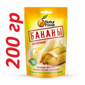 Бананы вяленые NATURFOODS 200 г