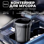 Автомобильный контейнер для мусора Hoco ZP12 Flash Car Trash Can, 800 мл