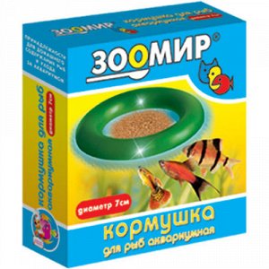 Зоомир Кормушка д/рыб малая 7см (1/10)