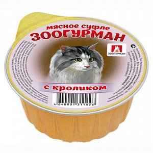 Суфле с кроликом для кошек 100 гр ЗООГУРМАН 1/20