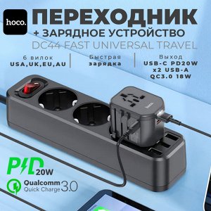 Универсальный переходник + зарядное устройство Hoco Fast Universal Travel PD20W +QC3.0 2USB - USA, UK, EU, AU