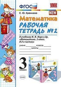 УМК Моро Математика 3 кл. Р/Т Ч.2. (к новому ФПУ) ФГОС (Экзамен)