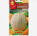 Дыня &quot;Карамель&quot;, 1 г ЗАБЕРИТЕ ДАРОМ !