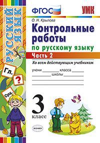 УМК Русский язык 3 кл. Контрольные работы Ч.2. ФГОС (Экзамен)