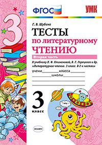 Шубина Г.В. УМК Климанова, Горецкий Литературное чтение 3 кл. Тесты Ч.2 ФГОС (Экзамен)