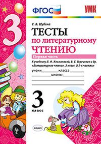 Шубина Г.В. УМК Климанова, Горецкий Литературное чтение 3 кл. Тесты Ч.1 ФГОС (Экзамен)