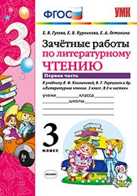 Гусева Е.В., и др. УМК Климанова, Горецкий Литературное чтение 3 кл. Зачетные работы Ч.1  (Экзамен)