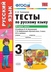 Тихомирова Е.М. УМК Климанова Русский язык 3 кл. Тесты Ч.2. УМК Перспектива (к нов. уч.) ФГОС  (Экзамен)