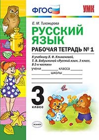 Тихомирова Е.М. УМК Климанова Русский язык 3 кл. Р/Т Ч.1. Перспектива ФГОС(Экзамен)