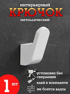 Крючок металлический, белый глянцевый, без сверления, клей, в ванную, в прихожую, на кухню, для одежды