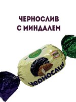 Конфеты Чернослив с миндалем, 1кг.