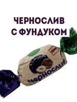 Конфеты Чернослив с фундуком, глазированные, 1кг.
