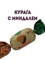 Конфеты Курага с миндалем, 1кг.