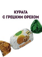 Конфеты Курага с грецким орехом, 1кг.