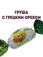 Конфеты Груша с грецким орехом, 1кг.