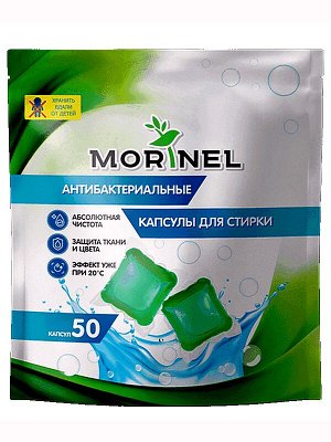 Капсулы для стирки  Антибактериальные 8г*50шт.