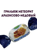 Конфеты Грильяж метеорит арахисово-медовый, уп. 1кг.