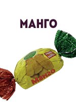 Конфеты Манго, 1кг.