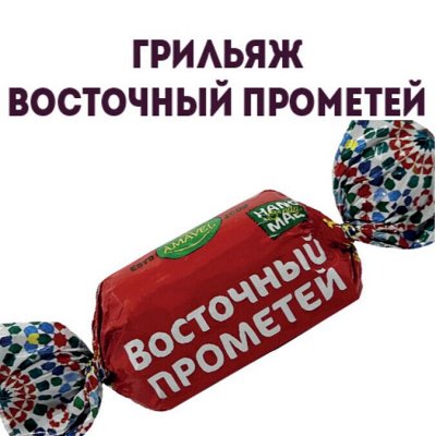 Огромный ассортимент вкусных и полезных конфет. Заходи