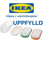 УППФИЛЛД Терка с контейнером, разные цвета. / 4предмета