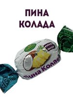 Конфеты Пина Колада 1кг.
